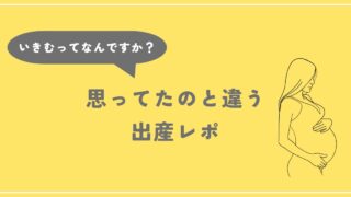 予定日９日超　思ってたのと違った出産レポ