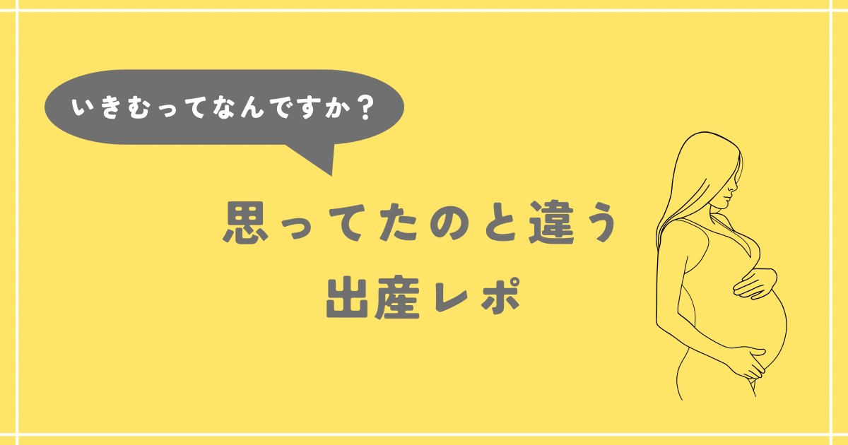 予定日９日超　思ってたのと違った出産レポ