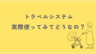 車なし育児に最適なトラベルシステム