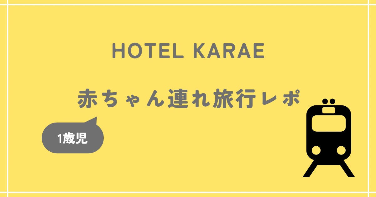 HOTEL KARAEに赤ちゃん連れで泊まったレポ